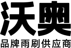 汽车雨刷制造商-宁波沃奥汽车零部件有限公司