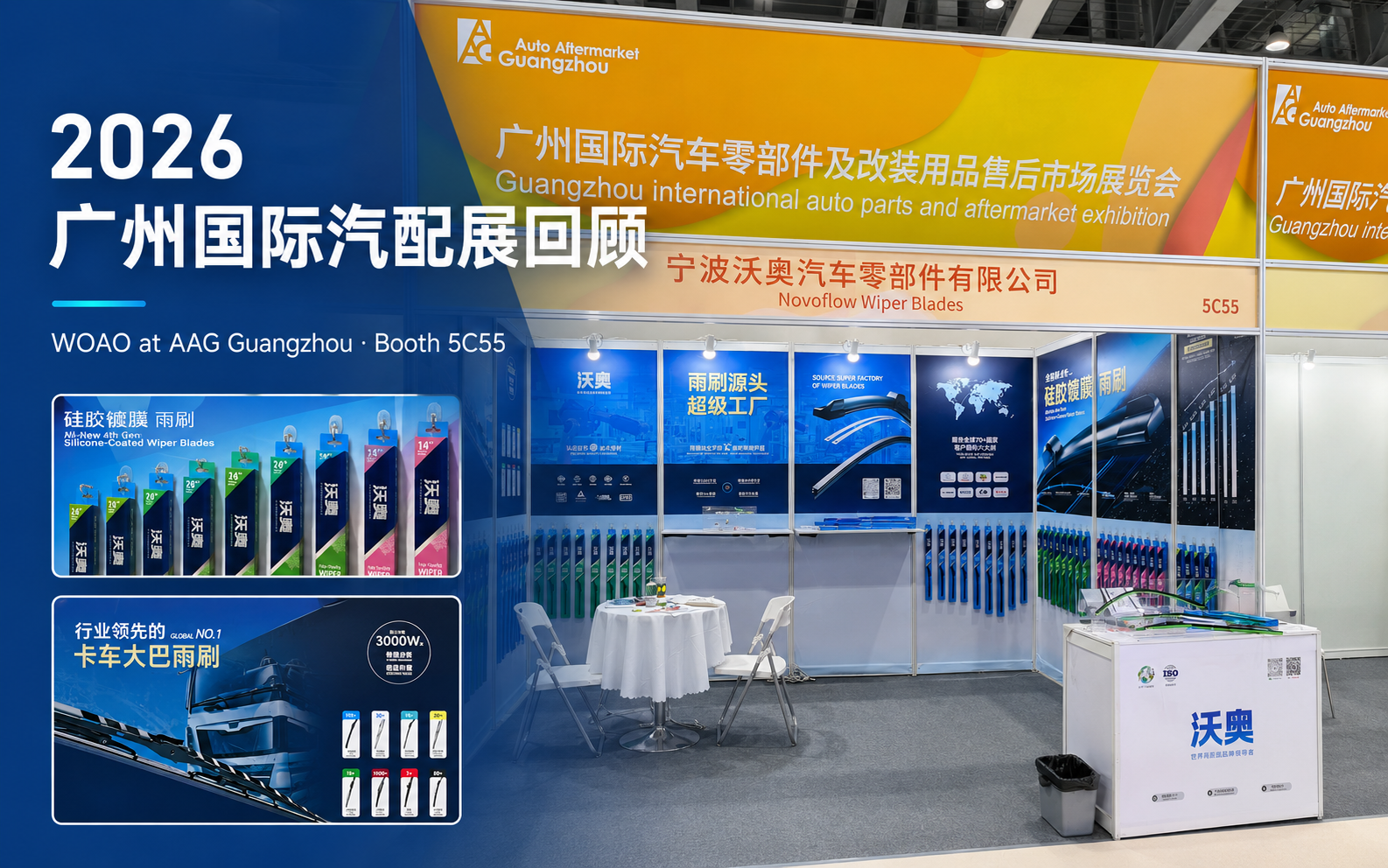 沃奥亮相2026广州国际汽车零部件及改装用品售后市场展览会AAG展位现场