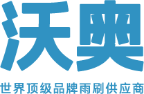 汽车雨刷制造商-宁波沃奥汽车零部件有限公司